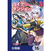ライブダンジョン！【分冊版】 16（KADOKAWA） [電子書籍]