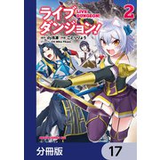 ライブダンジョン！【分冊版】 17（KADOKAWA） [電子書籍]