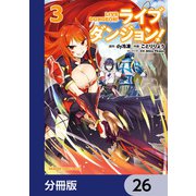 ライブダンジョン！【分冊版】 26（KADOKAWA） [電子書籍]