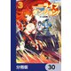 ライブダンジョン！【分冊版】 30（KADOKAWA） [電子書籍]