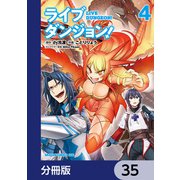 ライブダンジョン！【分冊版】 35（KADOKAWA） [電子書籍]