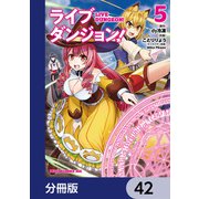 ライブダンジョン！【分冊版】 42（KADOKAWA） [電子書籍]