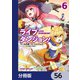 ライブダンジョン！【分冊版】 56（KADOKAWA） [電子書籍]