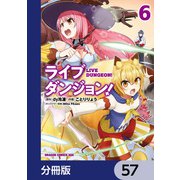 ライブダンジョン！【分冊版】 57（KADOKAWA） [電子書籍]