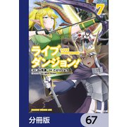 ライブダンジョン！【分冊版】 67（KADOKAWA） [電子書籍]