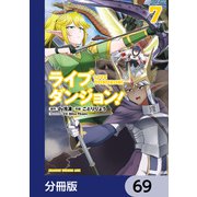 ライブダンジョン！【分冊版】 69（KADOKAWA） [電子書籍]