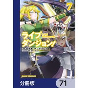 ライブダンジョン！【分冊版】 71（KADOKAWA） [電子書籍]