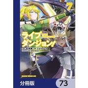 ライブダンジョン！【分冊版】 73（KADOKAWA） [電子書籍]