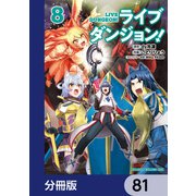 ライブダンジョン！【分冊版】 81（KADOKAWA） [電子書籍]