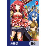 ライブダンジョン！【分冊版】 86（KADOKAWA） [電子書籍]