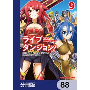 ライブダンジョン！【分冊版】 88（KADOKAWA） [電子書籍]