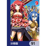 ライブダンジョン！【分冊版】 91（KADOKAWA） [電子書籍]