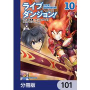 ライブダンジョン！【分冊版】 101（KADOKAWA） [電子書籍]