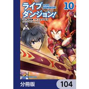 ライブダンジョン！【分冊版】 104（KADOKAWA） [電子書籍]