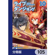 ライブダンジョン！【分冊版】 105（KADOKAWA） [電子書籍]