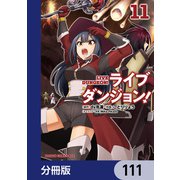 ライブダンジョン！【分冊版】 111（KADOKAWA） [電子書籍]