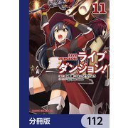 ライブダンジョン！【分冊版】 112（KADOKAWA） [電子書籍]