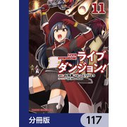 ライブダンジョン！【分冊版】 117（KADOKAWA） [電子書籍]