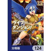 ライブダンジョン！【分冊版】 124（KADOKAWA） [電子書籍]