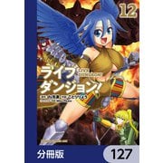 ライブダンジョン！【分冊版】 127（KADOKAWA） [電子書籍]