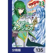 ライブダンジョン！【分冊版】 135（KADOKAWA） [電子書籍]