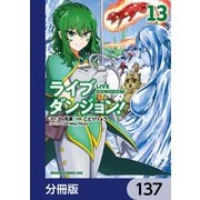 ライブダンジョン！【分冊版】 137（KADOKAWA） [電子書籍]