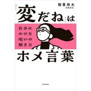 「変だね」はホメ言葉 自分にかけた呪いの解き方（KADOKAWA） [電子書籍]