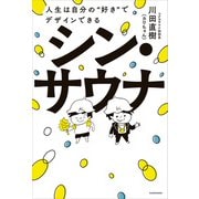 シン・サウナ 人生は自分の“好き”でデザインできる（KADOKAWA） [電子書籍]