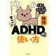 すごいADHD特性の使い方 人生が本当にラクになるコツ（KADOKAWA） [電子書籍]