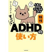 すごいADHD特性の使い方 人生が本当にラクになるコツ（KADOKAWA） [電子書籍]