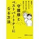 意識を変えるだけで幸せの引き寄せ体質になれる！ 守護様とベストパートナーになる方法（KADOKAWA） [電子書籍]