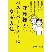 意識を変えるだけで幸せの引き寄せ体質になれる！ 守護様とベストパートナーになる方法（KADOKAWA） [電子書籍]