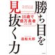 勝ち目を見抜く力 チャンスに全ベットして18歳で億万長者になった話（KADOKAWA） [電子書籍]