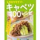 レタスクラブのキャベツ100レシピ（KADOKAWA LifeDesign） [電子書籍]