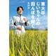 東大卒、じいちゃんの田んぼを継ぐ 廃業寸前ギリギリ農家の人生を賭けた挑戦（KADOKAWA） [電子書籍]