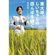 東大卒、じいちゃんの田んぼを継ぐ 廃業寸前ギリギリ農家の人生を賭けた挑戦（KADOKAWA） [電子書籍]