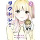 タクトレ！2（KADOKAWA） [電子書籍]