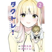 タクトレ！2（KADOKAWA） [電子書籍]