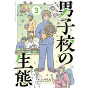 男子校の生態 （3）【電子特別版】（KADOKAWA） [電子書籍]