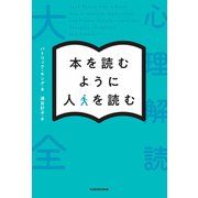 本を読むように人を読む 心理解読大全（KADOKAWA） [電子書籍]