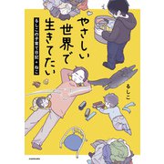 【電子限定フルカラー版】やさしい世界で生きてたい るしこの子育て日記＋ねこ（KADOKAWA） [電子書籍]