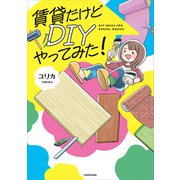 賃貸だけどDIYやってみた！（KADOKAWA） [電子書籍]