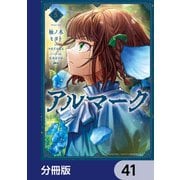 アルマーク【分冊版】 41（KADOKAWA） [電子書籍]