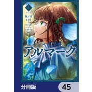 アルマーク【分冊版】 45（KADOKAWA） [電子書籍]