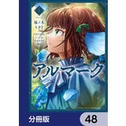 アルマーク【分冊版】 48（KADOKAWA） [電子書籍]