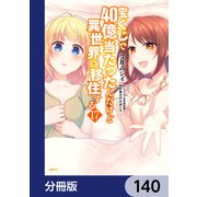 宝くじで40億当たったんだけど異世界に移住する【分冊版】 140（KADOKAWA） [電子書籍]