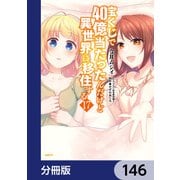 宝くじで40億当たったんだけど異世界に移住する【分冊版】 146（KADOKAWA） [電子書籍]