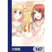 宝くじで40億当たったんだけど異世界に移住する【分冊版】 147（KADOKAWA） [電子書籍]
