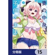 妻の中身は子供のままだったのである。【分冊版】 15（KADOKAWA） [電子書籍]