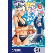 ダンジョンの幼なじみ【分冊版】 51（KADOKAWA） [電子書籍]